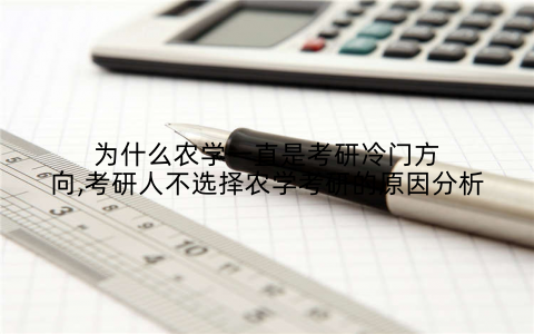 为什么农学一直是考研冷门方向,考研人不选择农学考研的原因分析