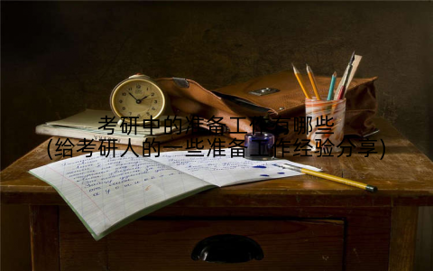 考研中的准备工作有哪些(给考研人的一些准备工作经验分享)