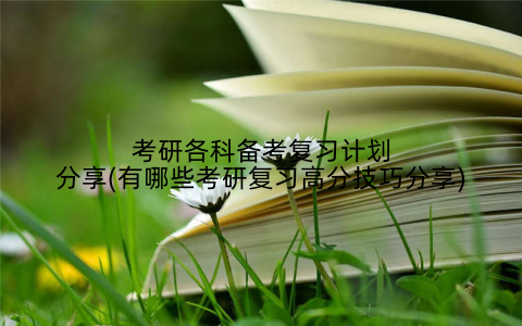 考研各科备考复习计划分享(有哪些考研复习高分技巧分享)
