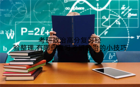 考研政治高分复习经验整理,有哪些复习考研政治的小技巧
