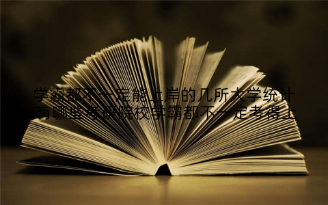 学霸都不一定能上岸的几所大学统计,有哪些考研院校学霸都不一定考得上