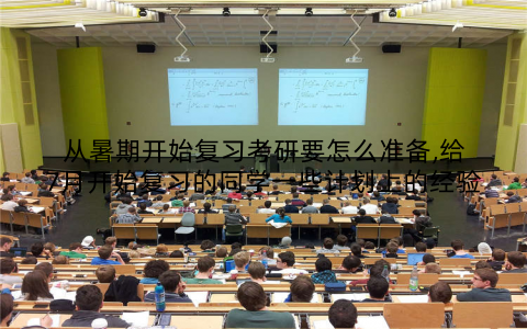从暑期开始复习考研要怎么准备,给7月开始复习的同学一些计划上的经验