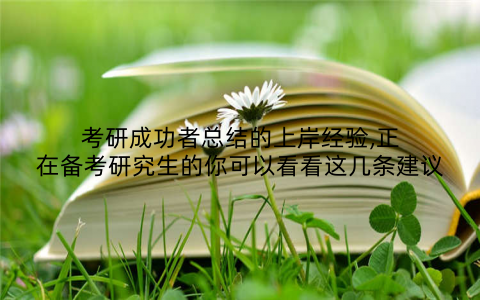 考研成功者总结的上岸经验,正在备考研究生的你可以看看这几条建议