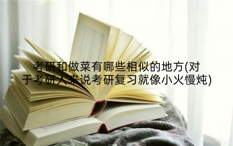 考研和做菜有哪些相似的地方(对于考研人来说考研复习就像小火慢炖)