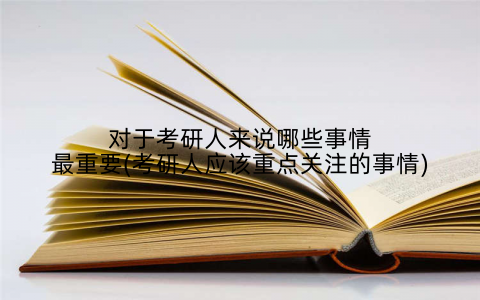 对于考研人来说哪些事情最重要(考研人应该重点关注的事情)