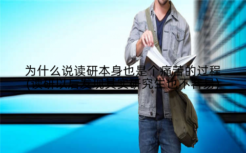 为什么说读研本身也是个痛苦的过程(读研以后发现其实研究生也不容易)