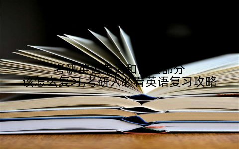 考研英语单词和语法部分该怎么复习,考研人必看英语复习攻略