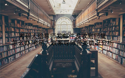 考研人给导师发邮件没收到回复怎么办,考研人联系导师各类情况分析