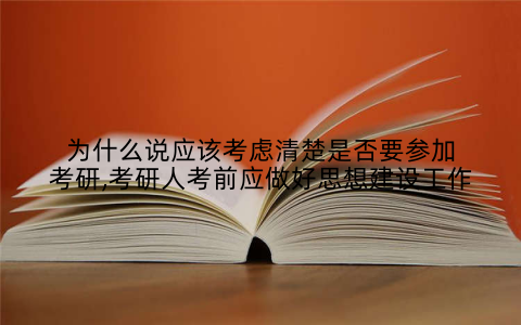 为什么说应该考虑清楚是否要参加考研,考研人考前应做好思想建设工作