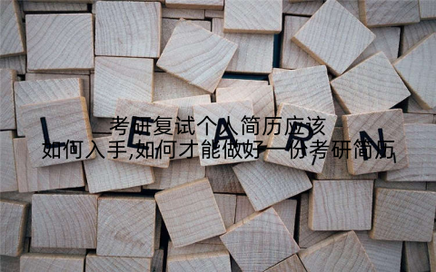 考研复试个人简历应该如何入手,如何才能做好一份考研简历