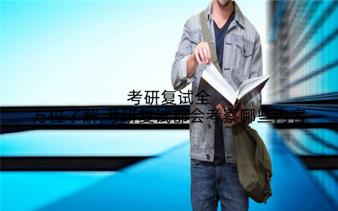 考研复试全方位了解,考研复试都会考察哪些内容