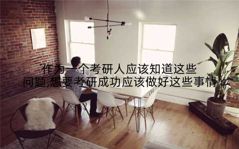 作为一个考研人应该知道这些问题,想要考研成功应该做好这些事情