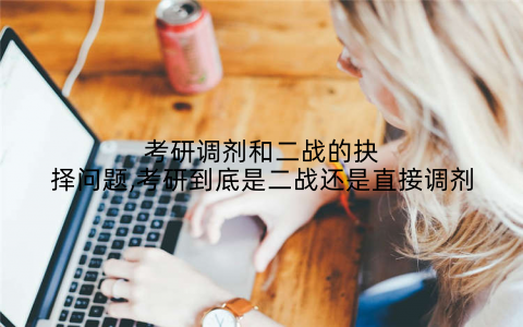 考研调剂和二战的抉择问题,考研到底是二战还是直接调剂