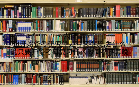 六月份开始备考研究生是否来得及,为什么说只要开始考研复习什么时间都不算晚