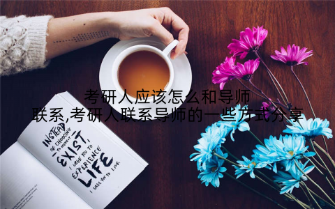 考研人应该怎么和导师联系,考研人联系导师的一些方式分享