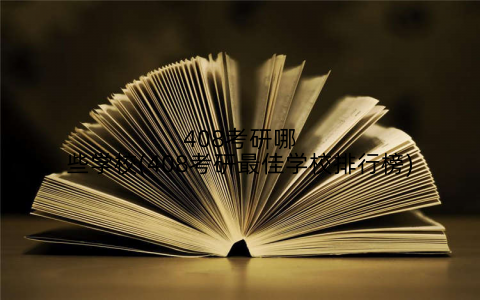 408考研哪些学校(408考研最佳学校排行榜)