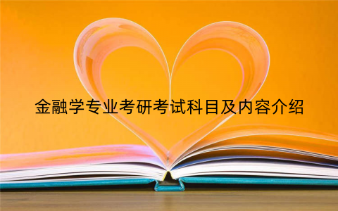 金融学专业考研考试科目及内容介绍