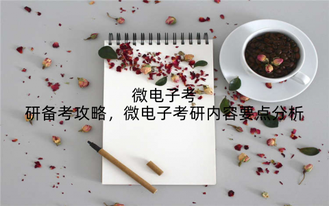 微电子考研备考攻略，微电子考研内容要点分析