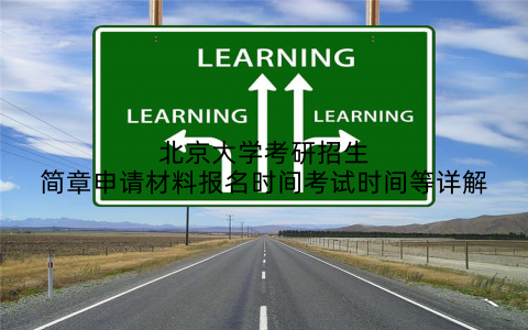 北京大学考研招生简章申请材料报名时间考试时间等详解
