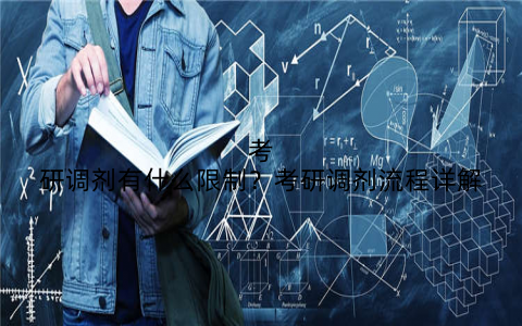 考研调剂有什么限制？考研调剂流程详解