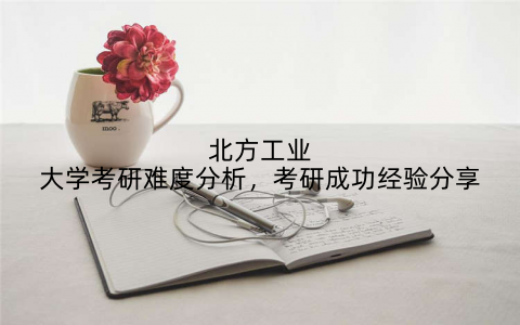 北方工业大学考研难度分析，考研成功经验分享