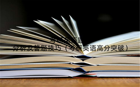 考研英语题目分析及答题技巧（考研英语高分突破）