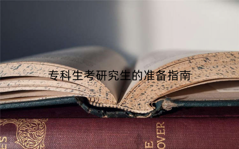 专科生考研究生的准备指南