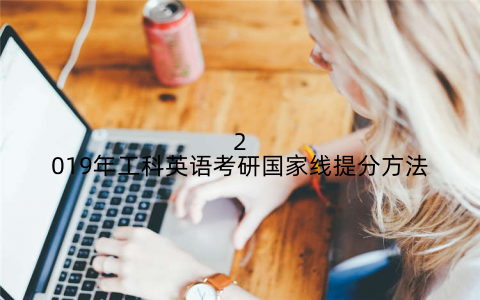 2019年工科英语考研国家线提分方法