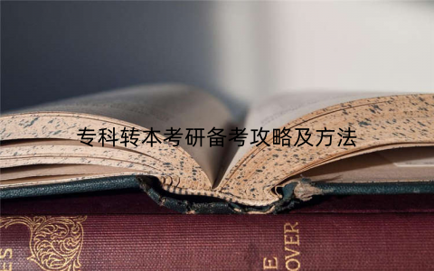 专科转本考研备考攻略及方法