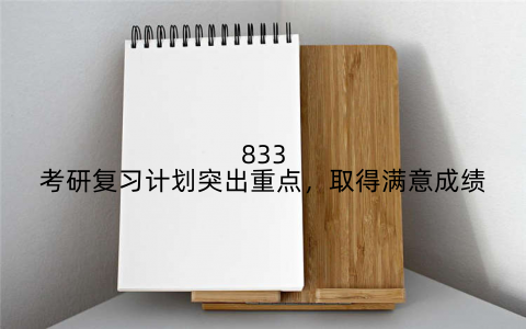 833考研复习计划突出重点，取得满意成绩