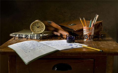 了解考研最新政策大几可以参加考研
