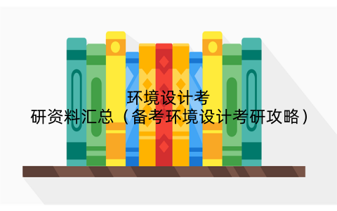 环境设计考研资料汇总（备考环境设计考研攻略）