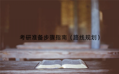 考研准备步骤指南（路线规划）