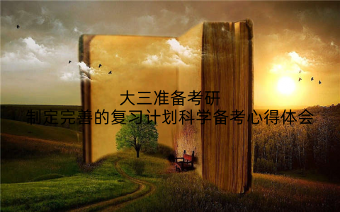 大三准备考研制定完善的复习计划科学备考心得体会
