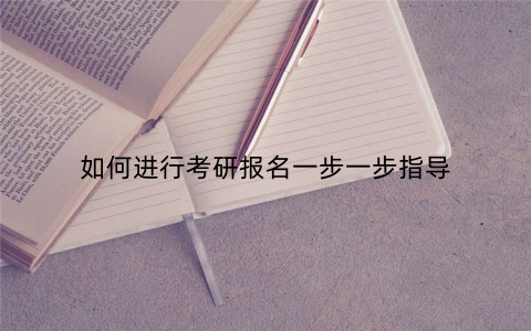 如何进行考研报名一步一步指导