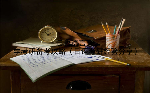 日语语言文学考研备考攻略（日语考研经验分享）
