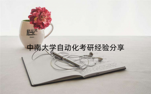 中南大学自动化考研经验分享