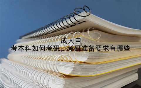 成人自考本科如何考研，考研准备要求有哪些