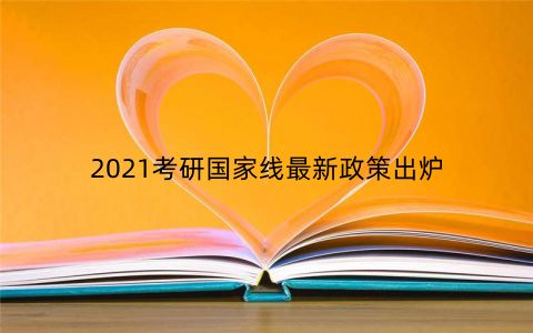 2021考研国家线最新政策出炉