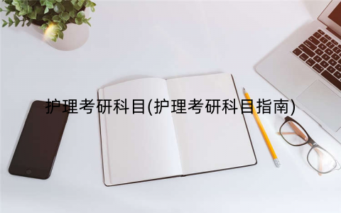 护理考研科目(护理考研科目指南)