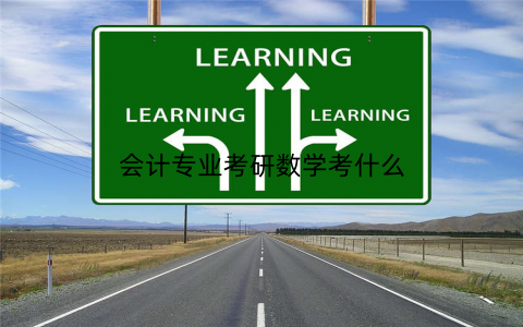 会计专业考研数学考什么