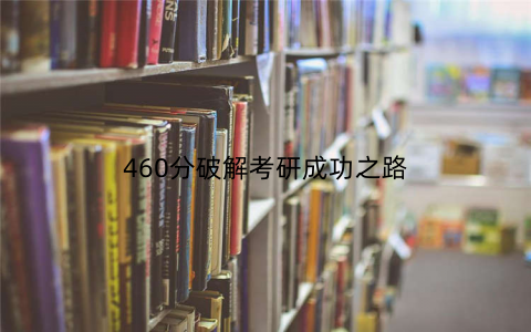 460分破解考研成功之路