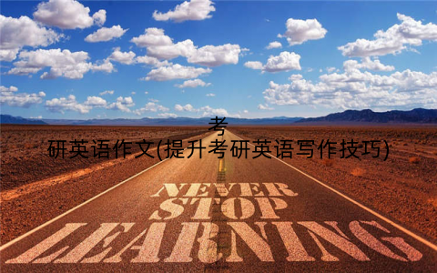 考研英语作文(提升考研英语写作技巧)