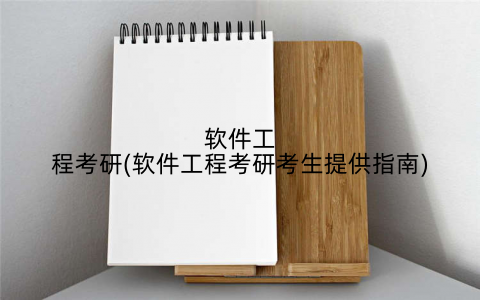 软件工程考研(软件工程考研考生提供指南)