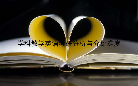 学科教学英语考研分析与介绍难度