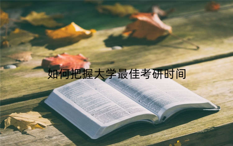 如何把握大学最佳考研时间