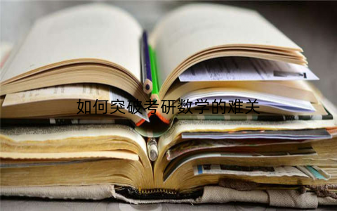 如何突破考研数学的难关