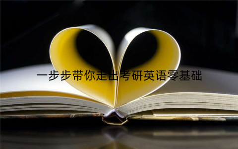 一步步带你走出考研英语零基础