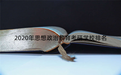 2020年思想政治教育考研学校排名