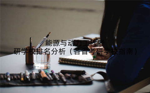 能源与动力工程考研学校排名分析（各省考研学校指南）